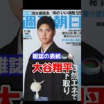 【⠀雑誌の表紙の大谷翔平 】どれもカッコイイ～～😇🤍オータニさん動画はchannelへ⊂(‘ω’⊂ )))Σ≡GO♥♥