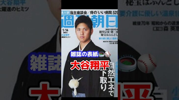 【⠀雑誌の表紙の大谷翔平 】どれもカッコイイ～～😇🤍オータニさん動画はchannelへ⊂(‘ω’⊂ )))Σ≡GO♥♥