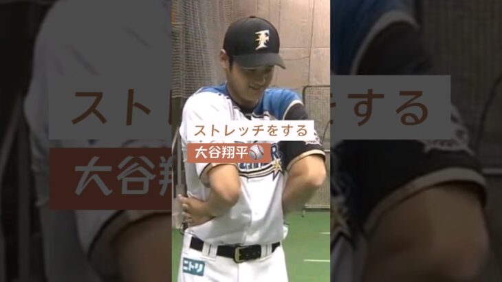 【⠀ストレッチをする大谷翔平選手 】大谷さん動画はchannelへGo٩( ‘ω’ )و♥♥