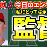 【感謝】ネビンのコメント😢ミナシアンが大谷と面談🤔新監督はこれから　大谷翔平　エンゼルス　メジャーリーグ　mlb