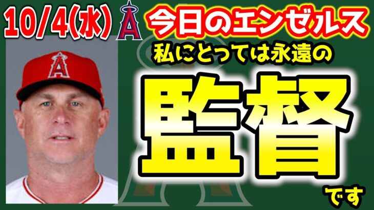 【感謝】ネビンのコメント😢ミナシアンが大谷と面談🤔新監督はこれから　大谷翔平　エンゼルス　メジャーリーグ　mlb