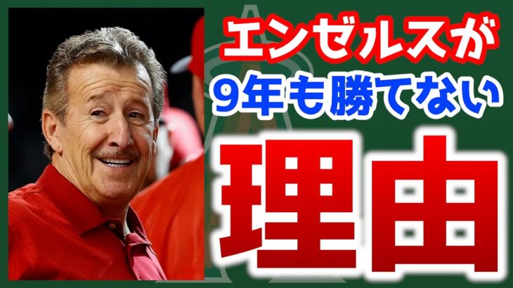 【チェンジで】エンゼルスの悪いトコ総まとめ！時代遅れのテクノロジー😭人員不足😱待遇最低😡諸悪の根源はやはりオーナー🤔？　大谷翔平　エンゼルス　メジャーリーグ　mlb