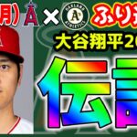 【ラスト】大谷キング🏆ネトッピー絆😭ドリューリー爆発💣フルマー勝利🎉アデル反省😤来季は絶対勝つ🔥　大谷翔平　エンゼルス　メジャーリーグ　mlb