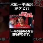 【電撃速報】水原一平通訳がエンゼルスからクビ宣告!?大谷が激怒の直談判!!【大谷翔平】 #mlb #ohtanishohei #大谷翔平 #海外の反応