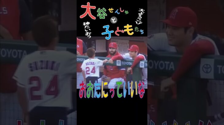 【大谷翔平と子ども達の触れあい動画】#おおたにっていいな #大谷翔平 #エンゼルス #ohtani #ohtanishohei #トラウト #ホームラン #アメリカ