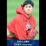 오타니 쇼헤이(shohei ohtani, 大谷翔平) #오타니 #오타니쇼헤이 #shoheiohtani #大谷翔平 #오타니영상 #오타니계약 #오타니FA #shorts