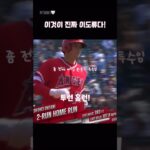 오타니가 현존 야구의 절대神인 이유 #大谷翔平 #오타니쇼헤이 #shoheiohtani