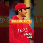 大谷翔平の名言 #大谷翔平 #shoheiohtani #angels #shorts #mlb #ado #唱