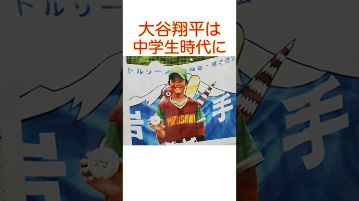 大谷翔平に関する雑学#大谷翔平 #short #雑学