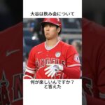 大谷翔平に関する雑学 #shorts #大谷翔平