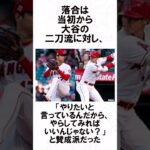 大谷翔平×落合博満のエピソード #野球  #野球解説  #shorts   #大谷翔平  #オオタニサン  #落合博満