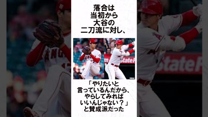 大谷翔平×落合博満のエピソード #野球  #野球解説  #shorts   #大谷翔平  #オオタニサン  #落合博満