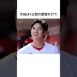 大谷翔平に関する雑学 #shorts #大谷翔平