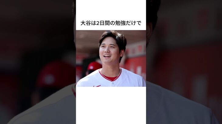 大谷翔平に関する雑学 #shorts #大谷翔平