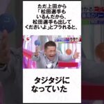 大谷翔平がテレビ番組に出演したときのエピソード #野球 #野球解説 #shorts  #大谷翔平 #オオタニサン #柳田悠岐 #松田宣浩