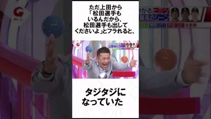 大谷翔平がテレビ番組に出演したときのエピソード #野球 #野球解説 #shorts  #大谷翔平 #オオタニサン #柳田悠岐 #松田宣浩