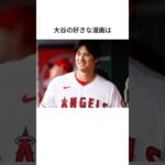 大谷翔平に関する雑学 #shorts #大谷翔平