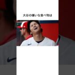 大谷翔平の好みに関する雑学 #shorts #大谷翔平