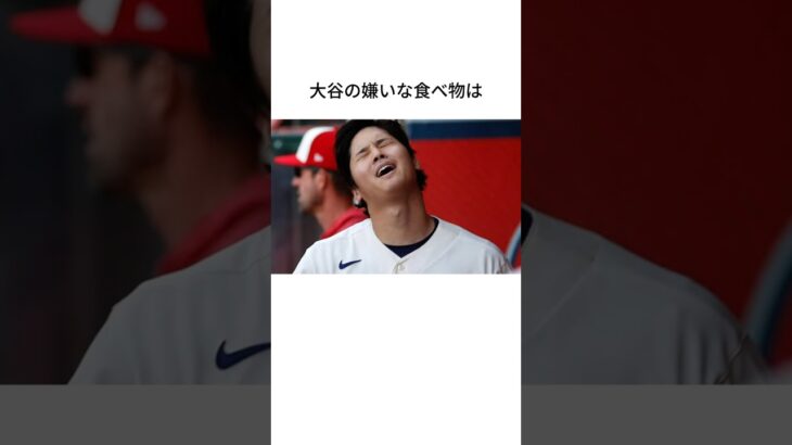 大谷翔平の好みに関する雑学 #shorts #大谷翔平