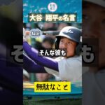 【成功の名言】大谷翔平の名言 #shorts #名言