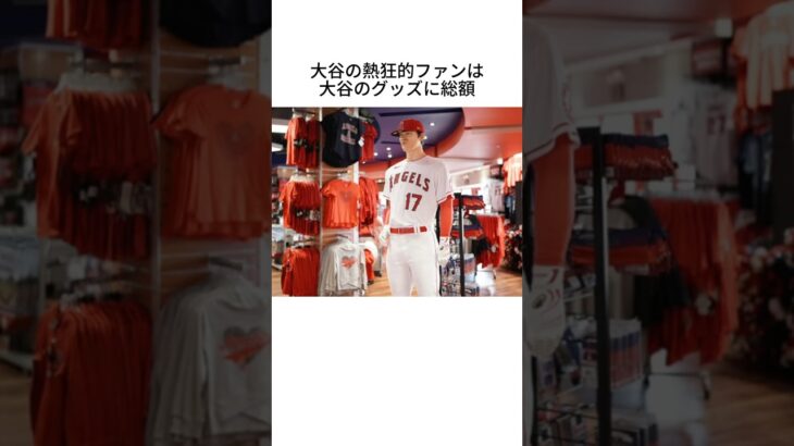 大谷翔平の熱狂的ファンに関する雑学 #shorts #大谷翔平