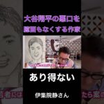 大谷翔平の悪口を言う日本人がいた！　#shorts #伊集院静