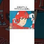 大谷翔平に関する雑学 #shorts #大谷翔平