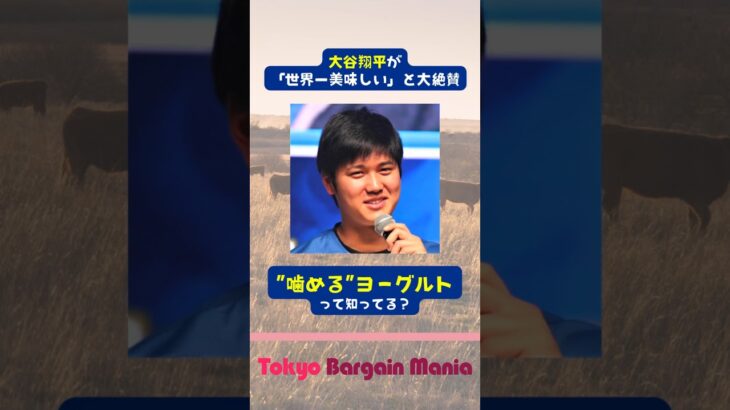 【新感覚】大谷翔平が「世界一美味しい」と大絶賛、”噛める”ヨーグルトって知ってる？ #shorts #大谷翔平 #ヨーグルト #エンゼルス #岩泉ヨーグルト