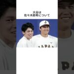 大谷翔平に関する雑学 #shorts #大谷翔平