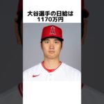 大谷翔平についての面白い雑学#shorts #野球 #お金