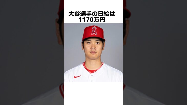 大谷翔平についての面白い雑学#shorts #野球 #お金