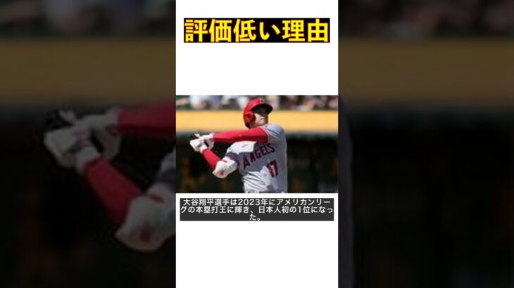 大谷翔平の本塁打王が米国で話題にならない理由 – 在米ジャーナリストによる現地の反応と評価解説 #shorts