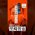 【里崎智也】大谷翔平、今季の評価は？ #shorts