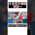 大谷翔平、先発投手補強を狙う球団へ移籍!? 米メディアがオフシーズンの可能性を予測 #shorts