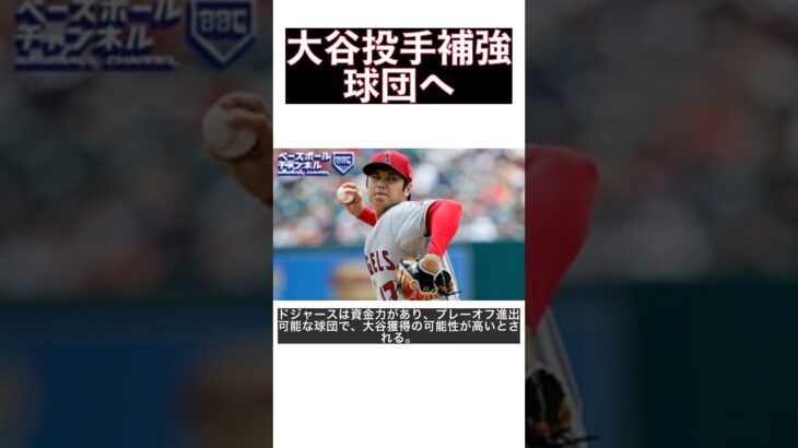 大谷翔平、先発投手補強を狙う球団へ移籍!? 米メディアがオフシーズンの可能性を予測 #shorts