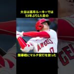 大谷翔平の記録に関する面白い雑学 #野球 #野球解説 #雑学 #shorts