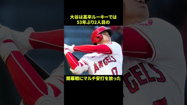 大谷翔平の記録に関する面白い雑学 #野球 #野球解説 #雑学 #shorts