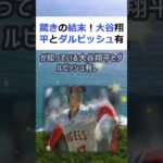 驚きの結末！大谷翔平とダルビッシュ有の野球人気比較野球ファンなら誰もが知… #shorts 371