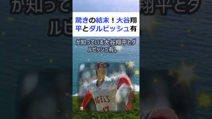 驚きの結末！大谷翔平とダルビッシュ有の野球人気比較野球ファンなら誰もが知… #shorts 371