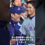 【大谷翔平＆二刀流シリーズ】花巻東高校への入学と大谷翔平選手の成長　#shorts