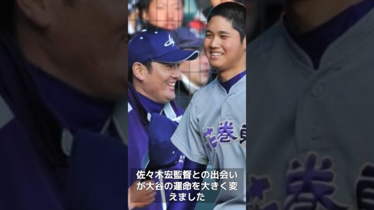 【大谷翔平＆二刀流シリーズ】花巻東高校への入学と大谷翔平選手の成長　#shorts