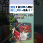 驚愕大谷翔平の野球能力が高い理由は「ヌートバー」にあった！？日本を代表す… #shorts 404