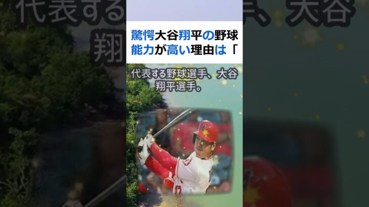 驚愕大谷翔平の野球能力が高い理由は「ヌートバー」にあった！？日本を代表す… #shorts 404