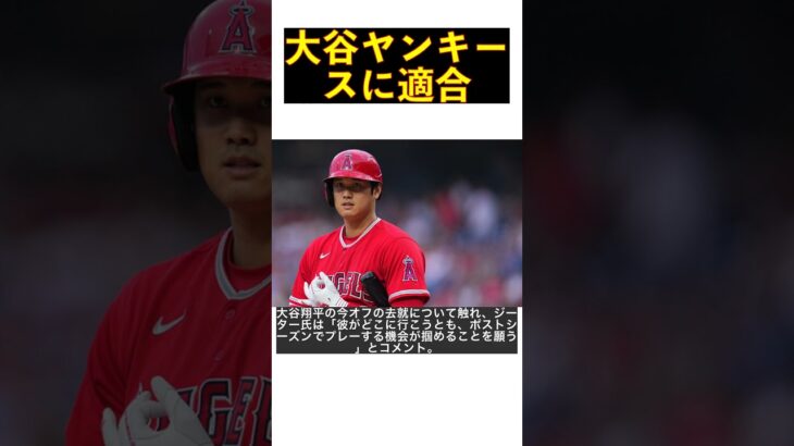 大谷翔平、ヤンキースへの移籍は可能か？元主将ジーターの見解とは！？ #shorts