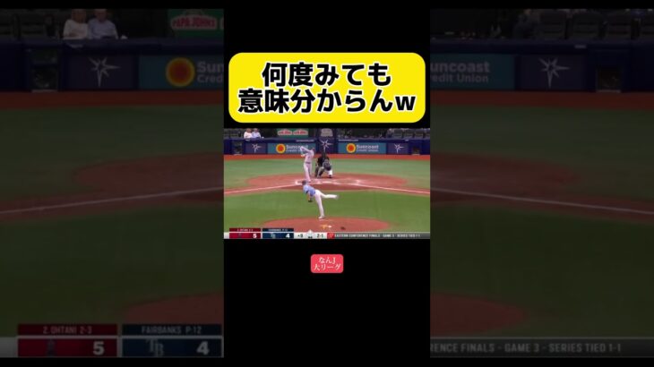 【大谷翔平】エグすぎる意味不明なホームラン。#shorts