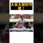 大谷翔平、超大型契約は可能!? 米メディアの推測が示す真実 #shorts