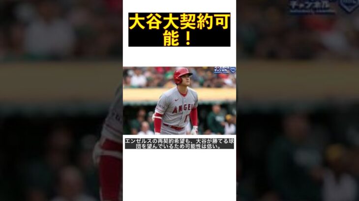 大谷翔平、超大型契約は可能!? 米メディアの推測が示す真実 #shorts