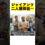 ジャイアンツ、大谷翔平＆山本由伸ダブル獲得へ！ザイディ球団社長の重圧と戦略 #shorts