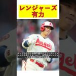 大谷翔平争奪戦！レンジャーズがワイルドカードに？米記者の指摘 #shorts