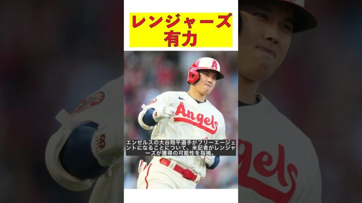 大谷翔平争奪戦！レンジャーズがワイルドカードに？米記者の指摘 #shorts